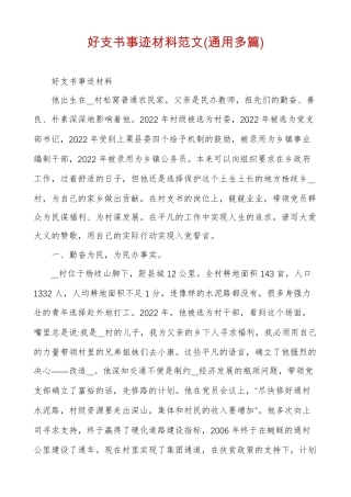 好支书事迹材料范文通用多篇