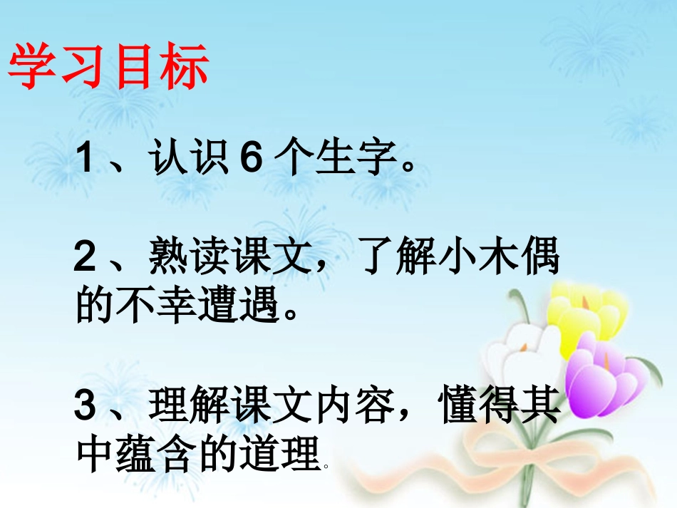 人教版四上12、小木偶的故事(PPT)_第3页
