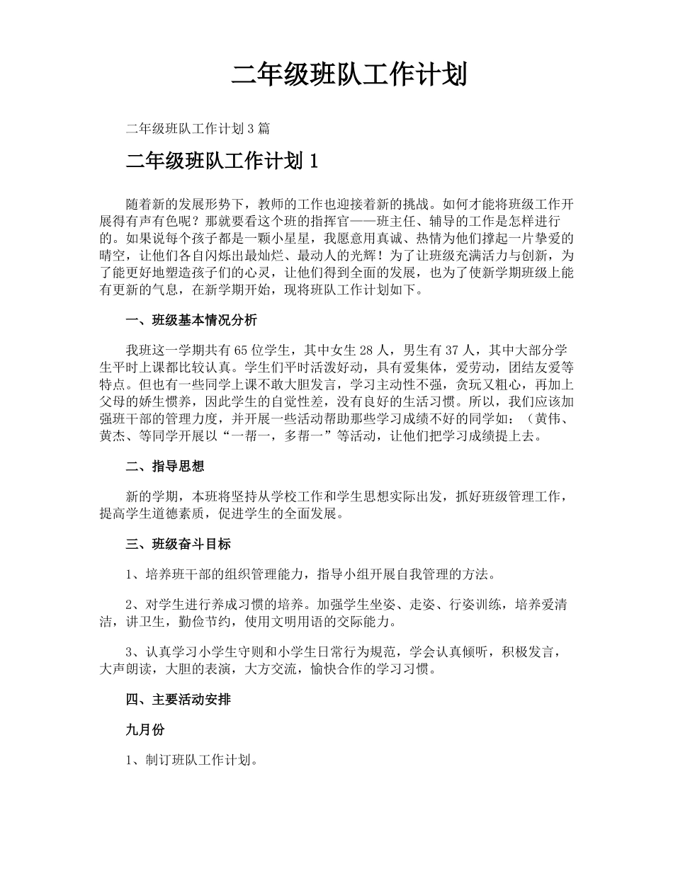 二年级班队工作计划_第1页