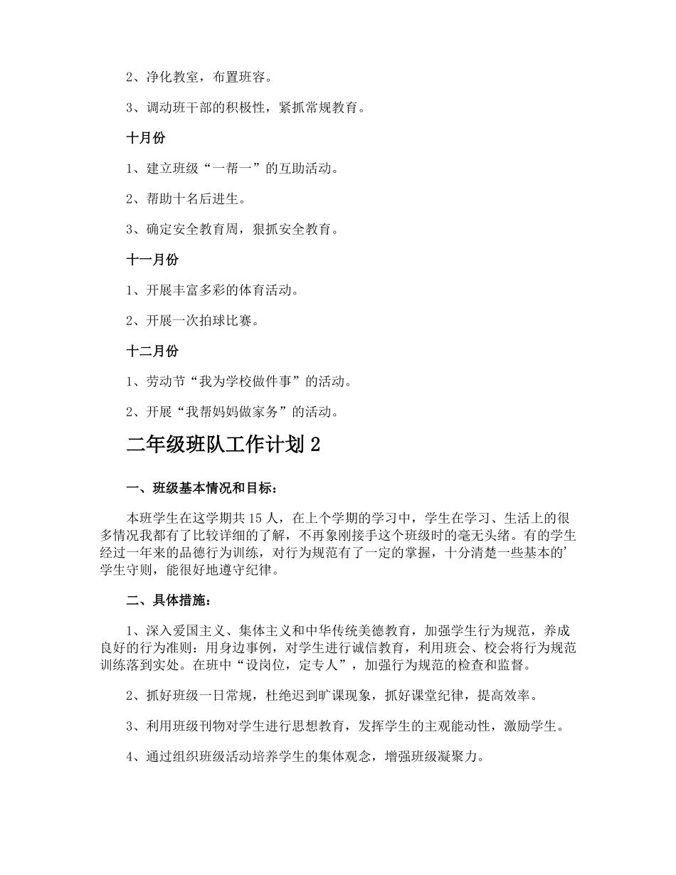 二年级班队工作计划_第2页