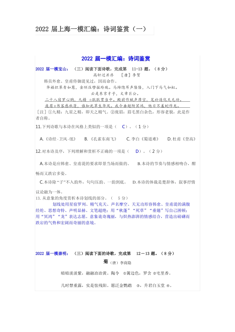 2022届上海一模汇编诗词鉴赏一_第1页