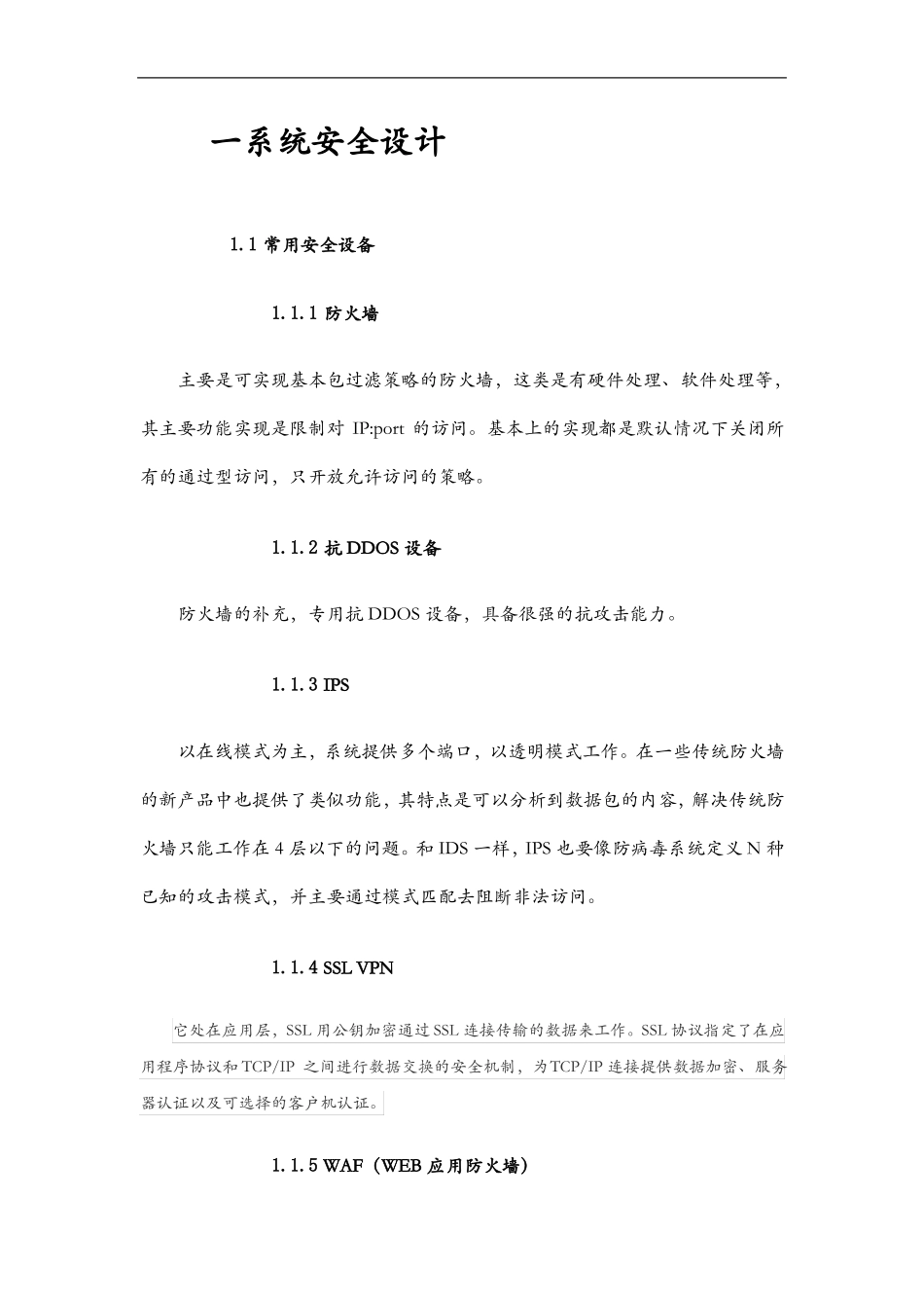 系统安全设计及系统对接设计_第1页