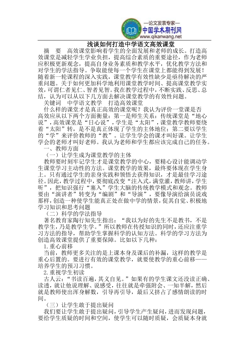 如何打造中学语文高效课堂_第1页