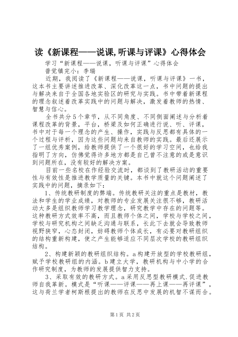 读《新课程——说课,听课与评课》心得体会_第1页