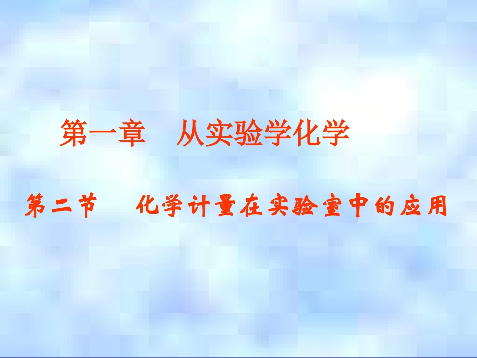 高一化学：必修1：12化学计量在实验室中的应用（新）_第1页