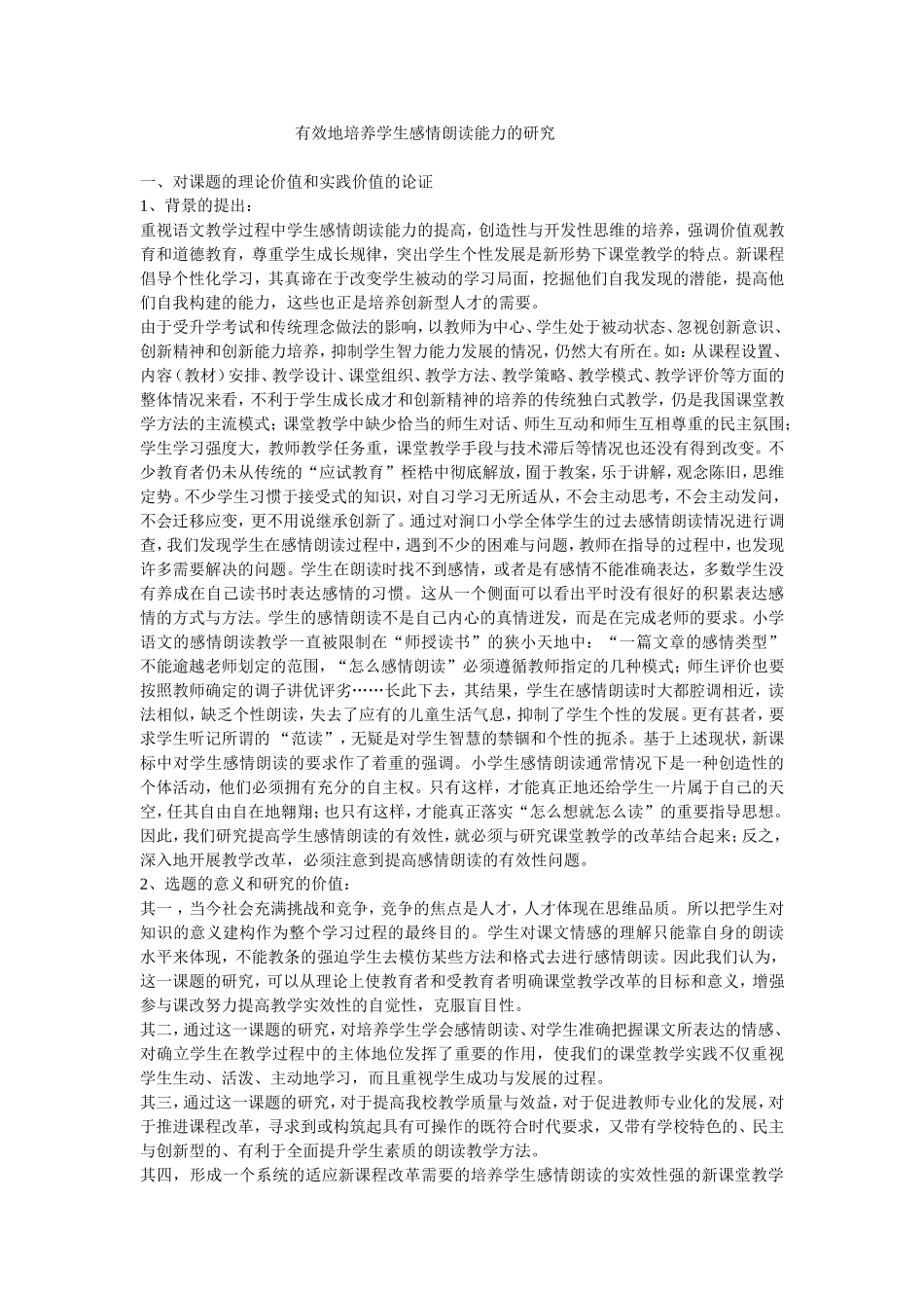 有效地培养学生感情朗读能力的研究_第1页