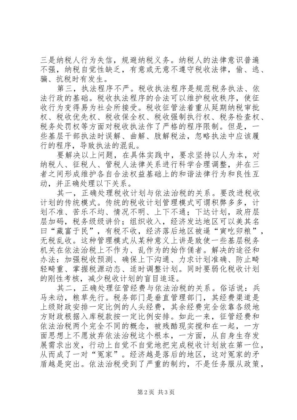 六中全会学习体会—依法治税方面_第2页