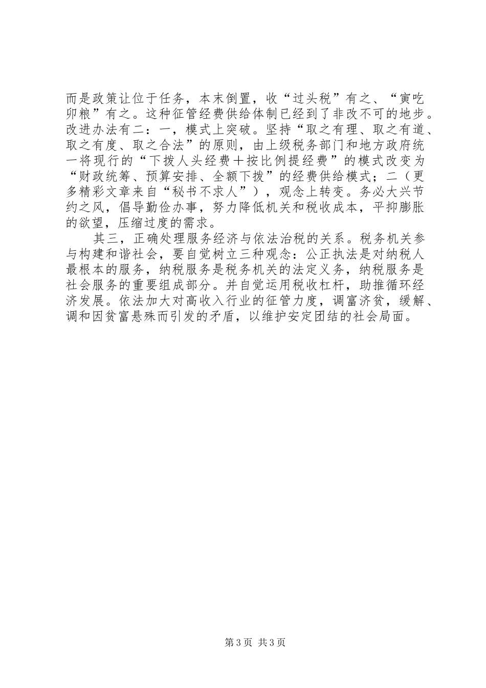六中全会学习体会—依法治税方面_第3页