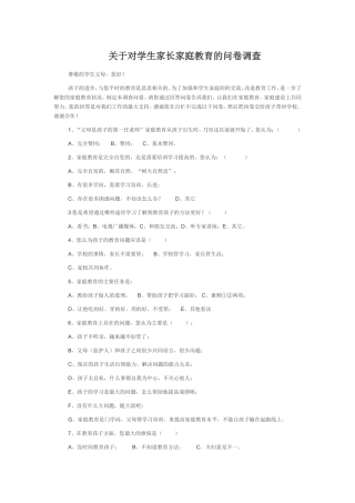 关于对学生家长家庭教育的问卷调查