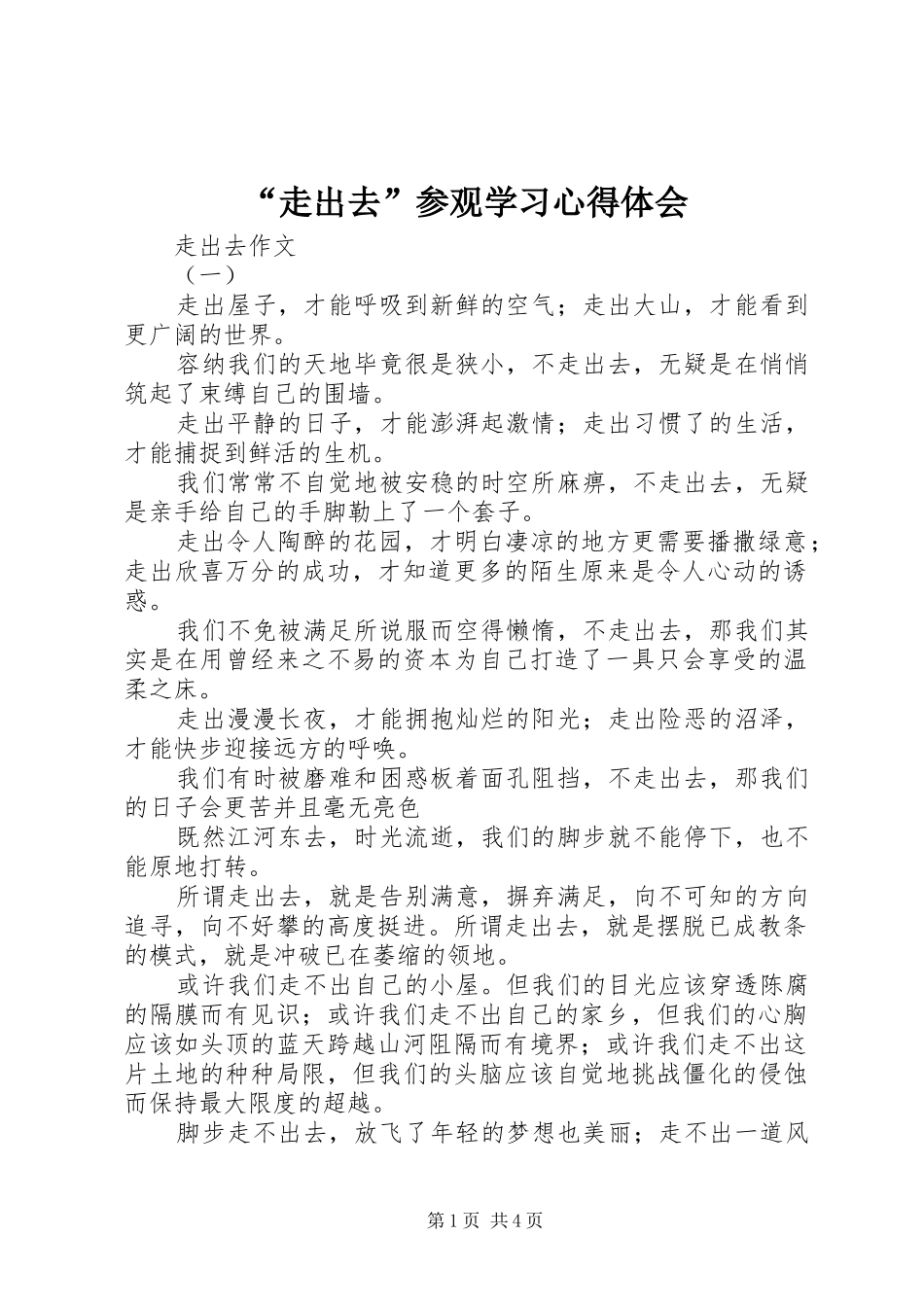 “走出去”参观学习心得体会_第1页