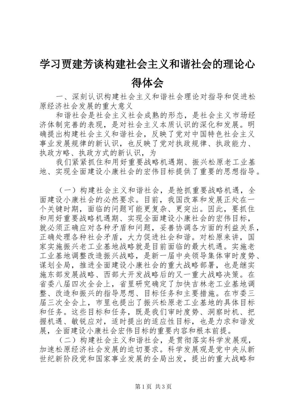 学习贾建芳谈构建社会主义和谐社会的理论心得体会_第1页