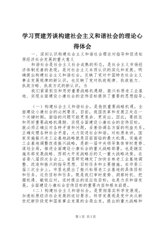 学习贾建芳谈构建社会主义和谐社会的理论心得体会