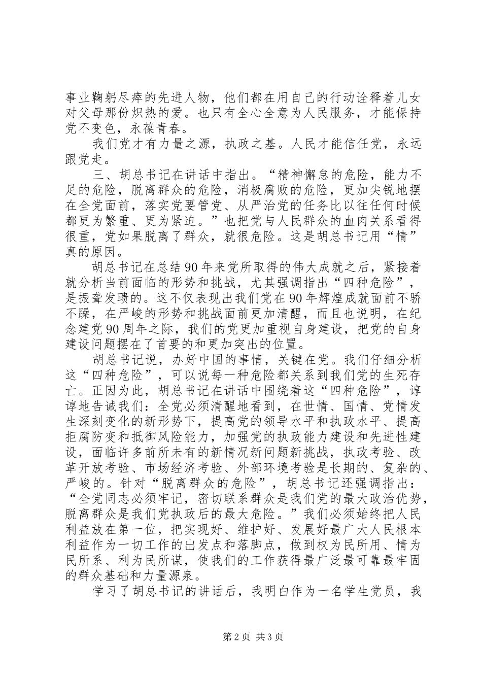 学习建党90周年讲话心得体会_第2页