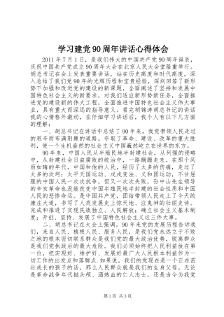 学习建党90周年讲话心得体会
