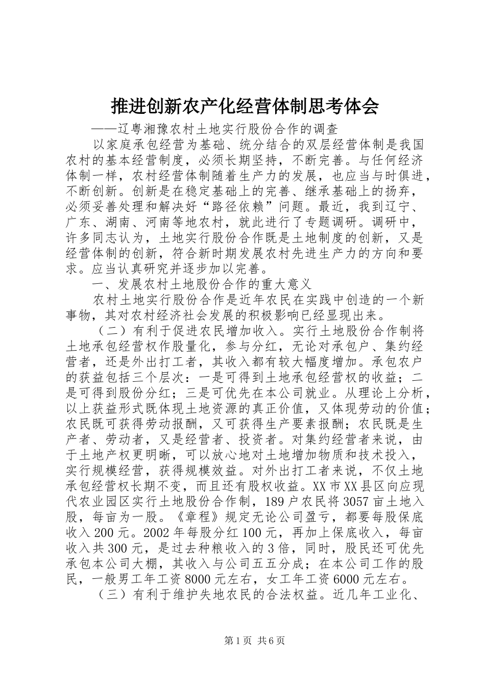 推进创新农产化经营体制思考体会_第1页