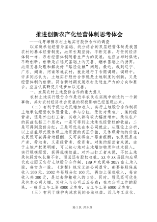 推进创新农产化经营体制思考体会