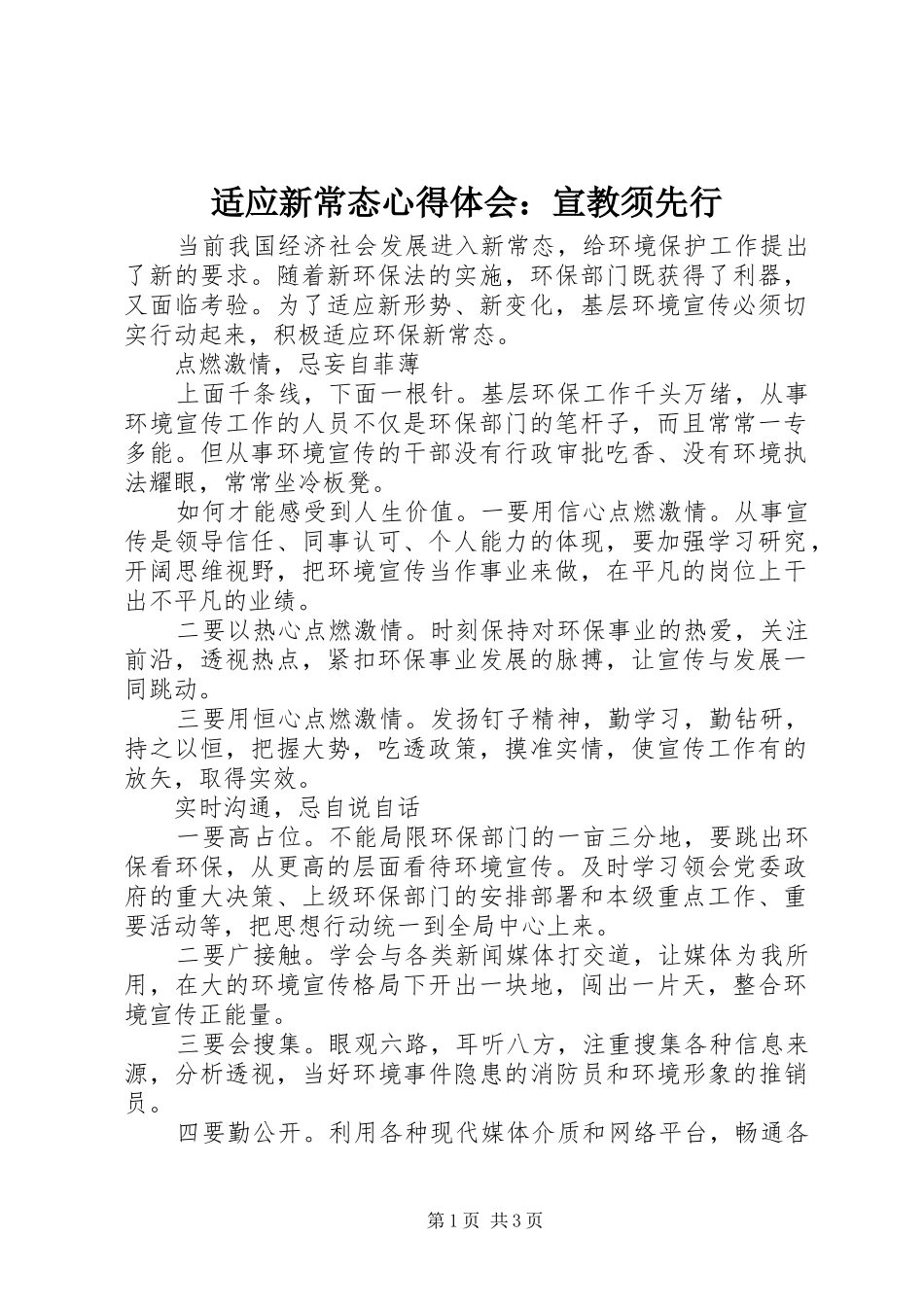 适应新常态心得体会：宣教须先行_第1页