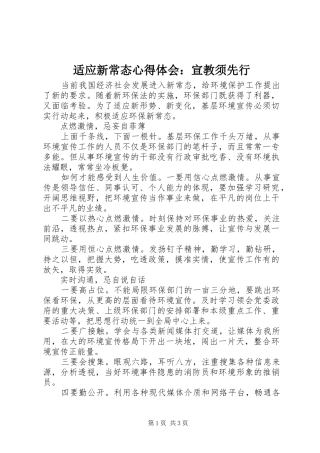 适应新常态心得体会：宣教须先行