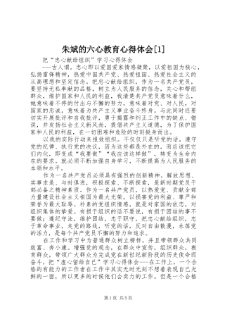 朱斌的六心教育心得体会[1]