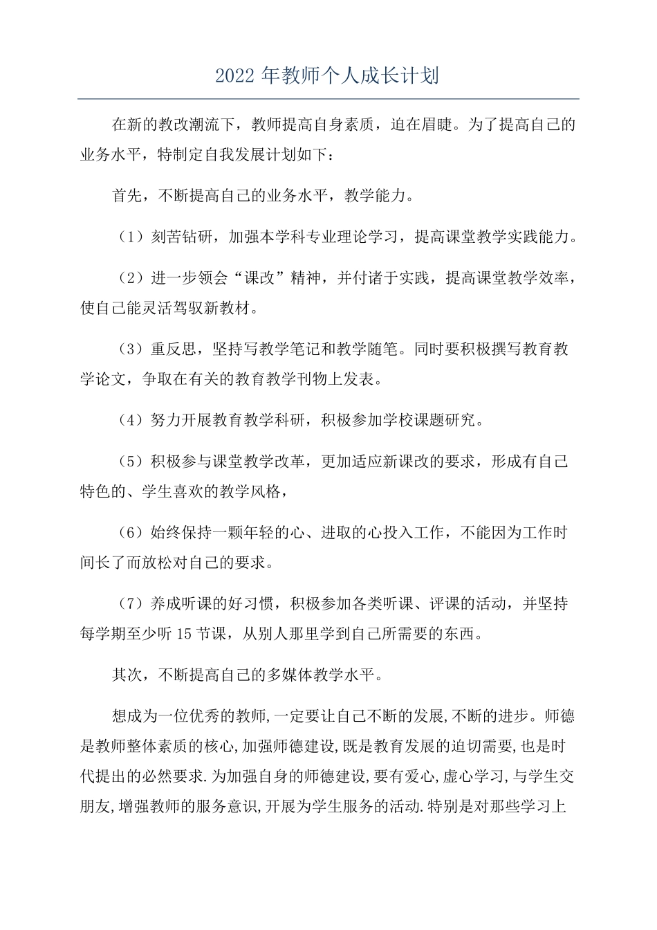 2022年教师个人成长计划_第1页