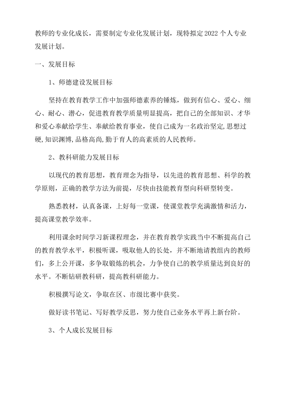 2022年教师个人成长计划_第3页