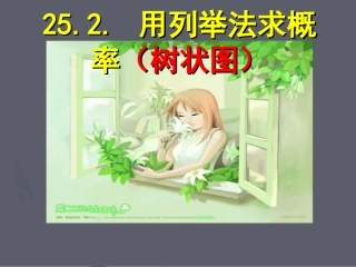 用列举法求概率树状图