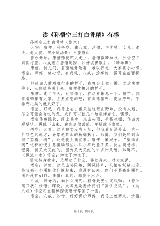 读《孙悟空三打白骨精》有感