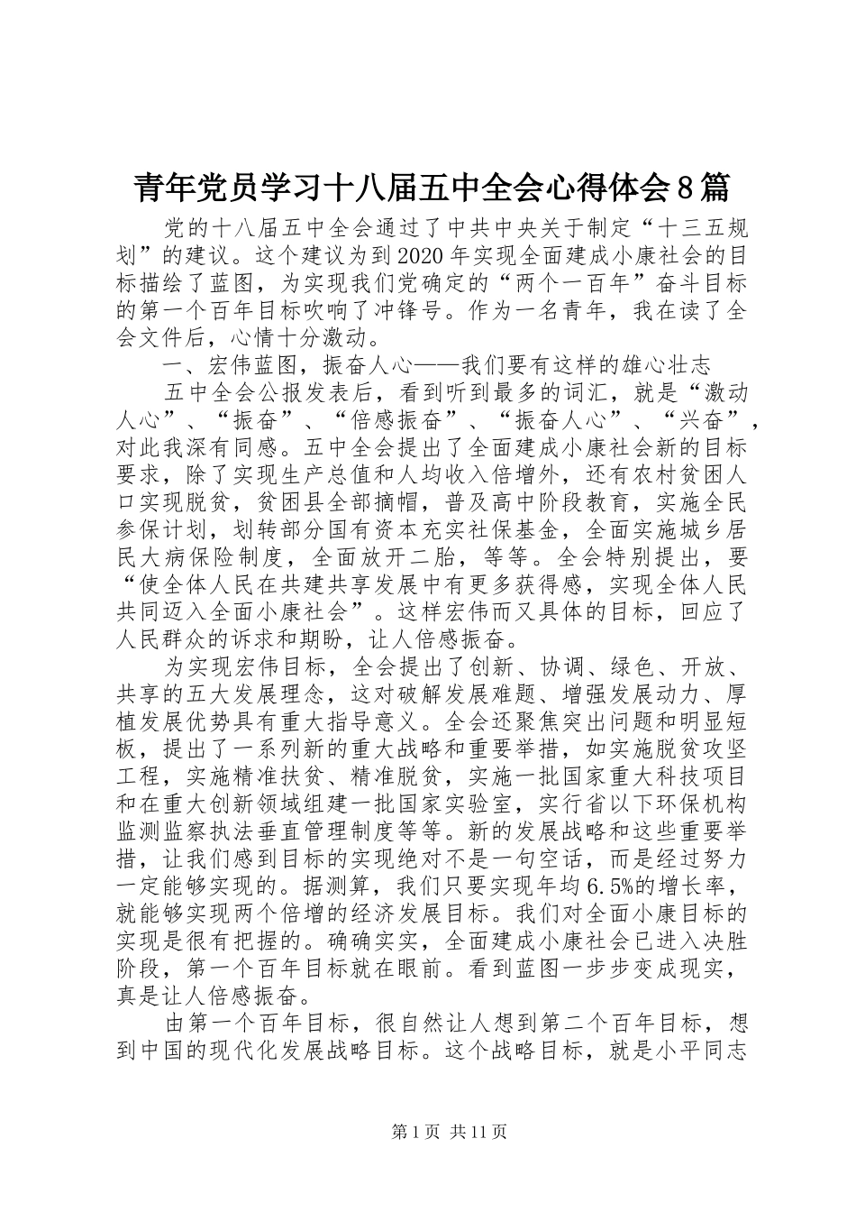 青年党员学习十八届五中全会心得体会8篇_第1页