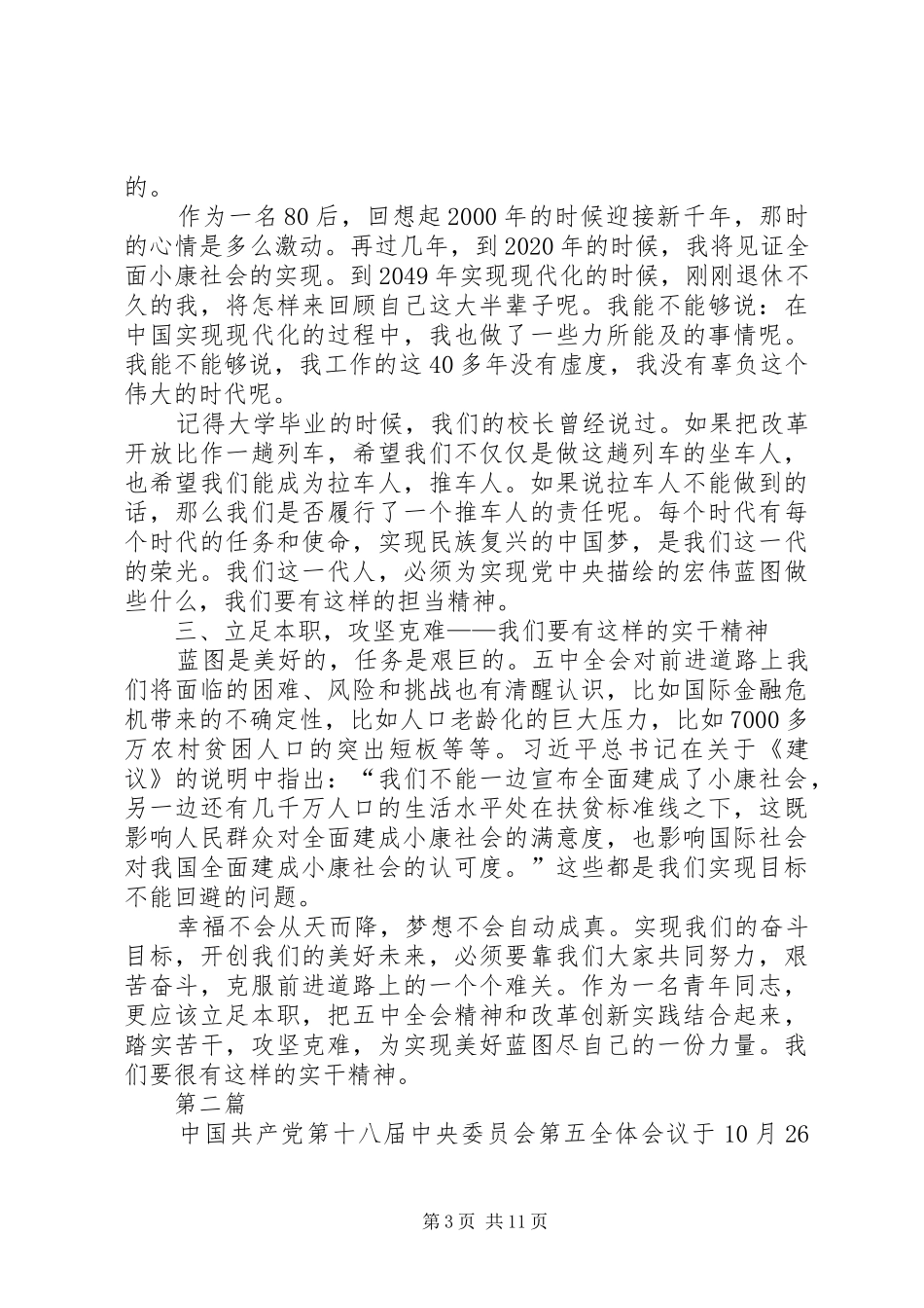 青年党员学习十八届五中全会心得体会8篇_第3页