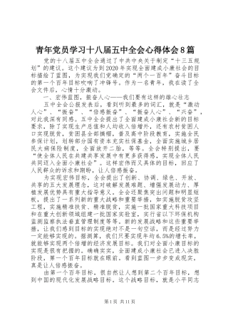 青年党员学习十八届五中全会心得体会8篇