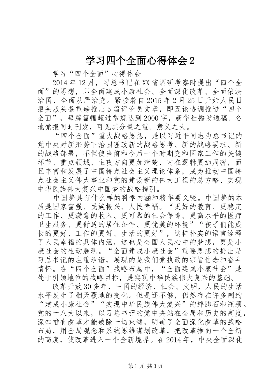 学习四个全面心得体会2 (3)_第1页