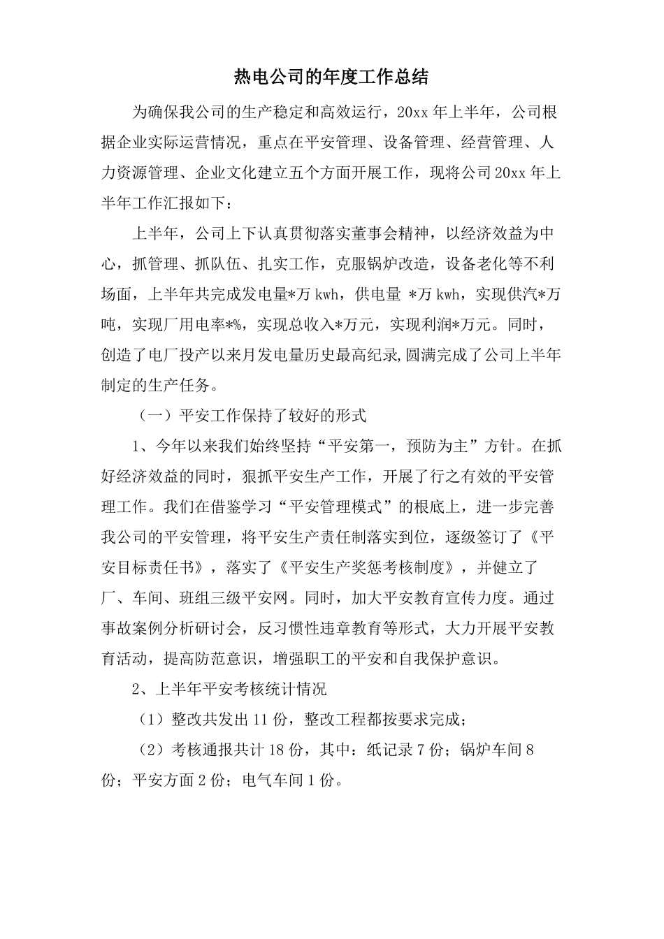 热电公司的年工作总结_第1页