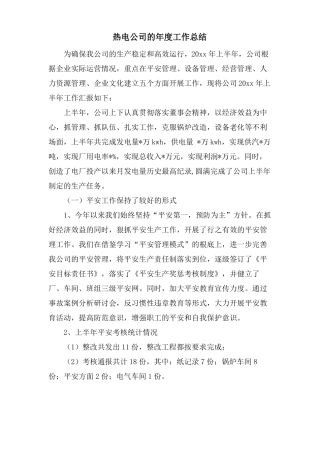 热电公司的年工作总结
