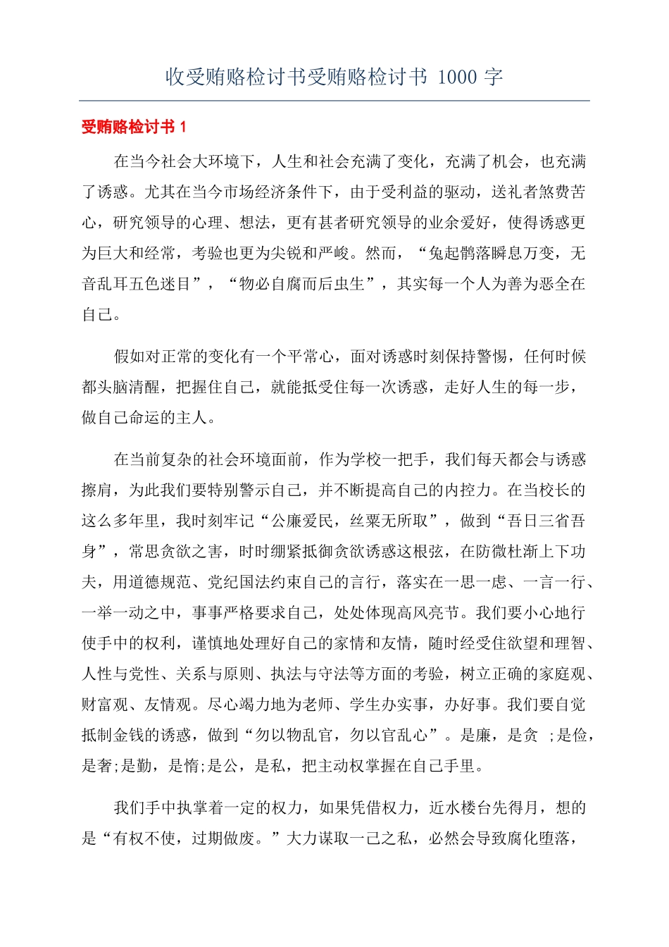 收受贿赂检讨书受贿赂检讨书1000字_第1页
