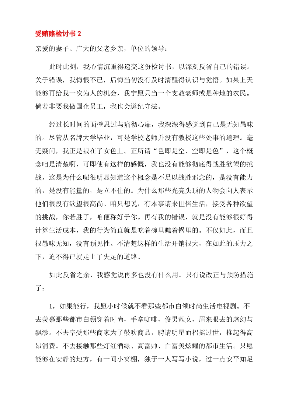 收受贿赂检讨书受贿赂检讨书1000字_第3页