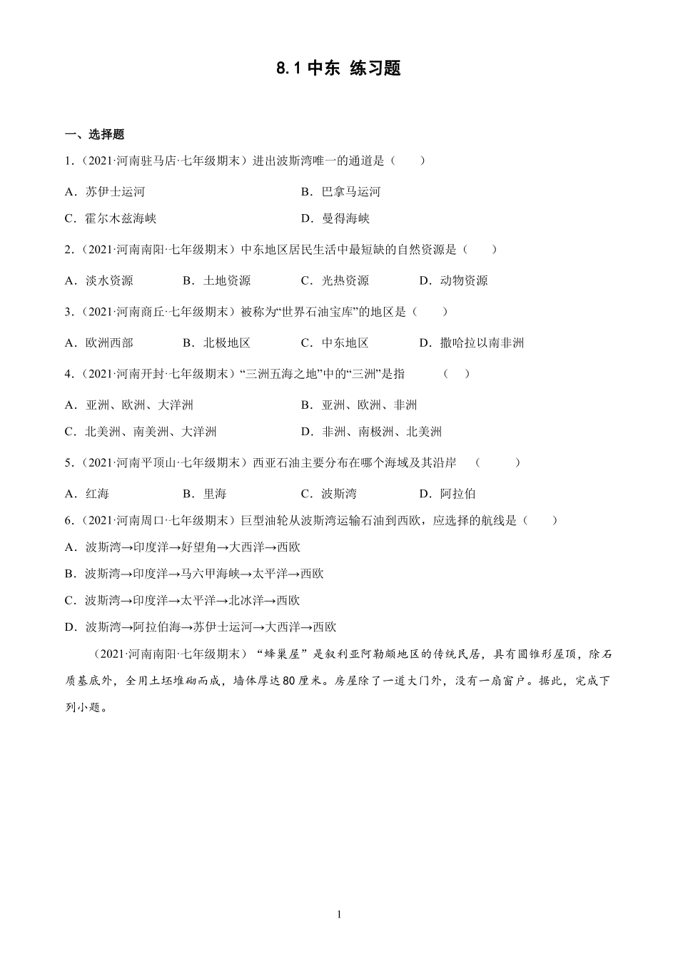 中东练习题2020-2021学年河南各地下学期七年级地理期末试题选编_第1页
