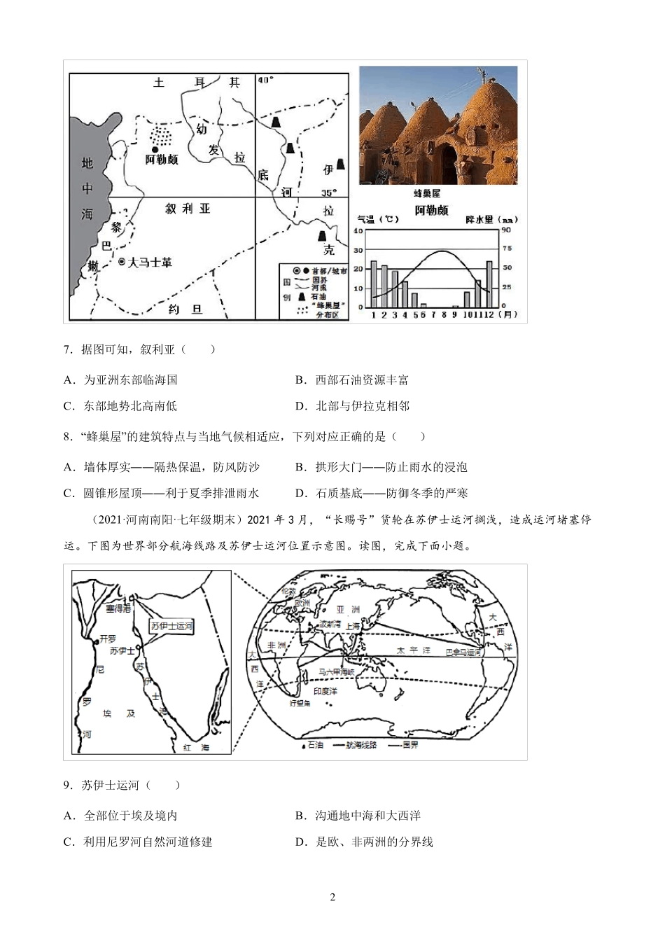 中东练习题2020-2021学年河南各地下学期七年级地理期末试题选编_第2页