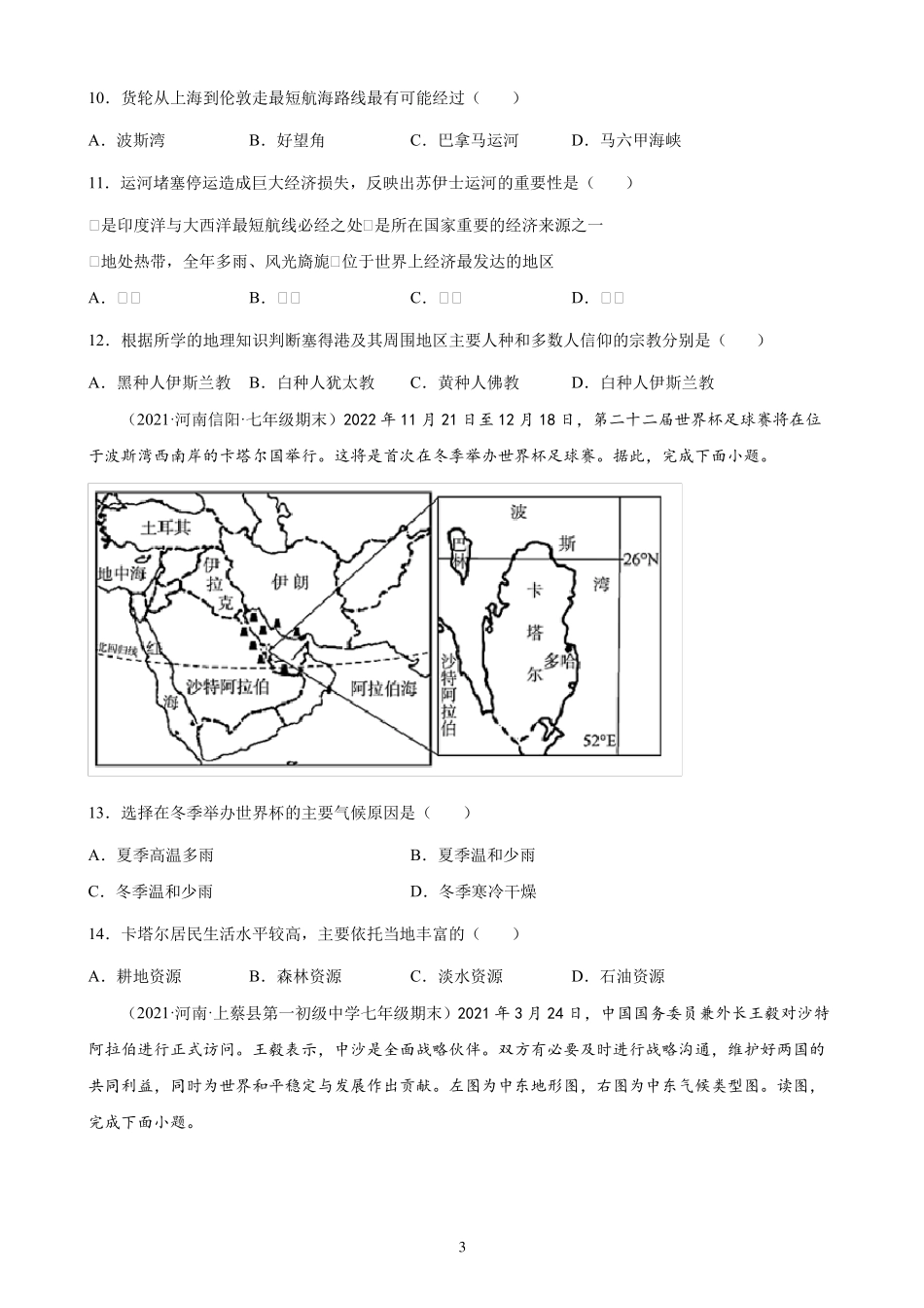 中东练习题2020-2021学年河南各地下学期七年级地理期末试题选编_第3页