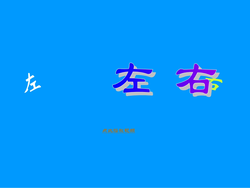 2012秋新版一年级数学上册《左右》课件_第1页