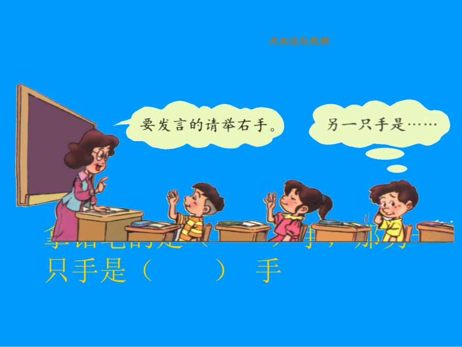 2012秋新版一年级数学上册《左右》课件_第2页