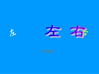 2012秋新版一年级数学上册《左右》课件