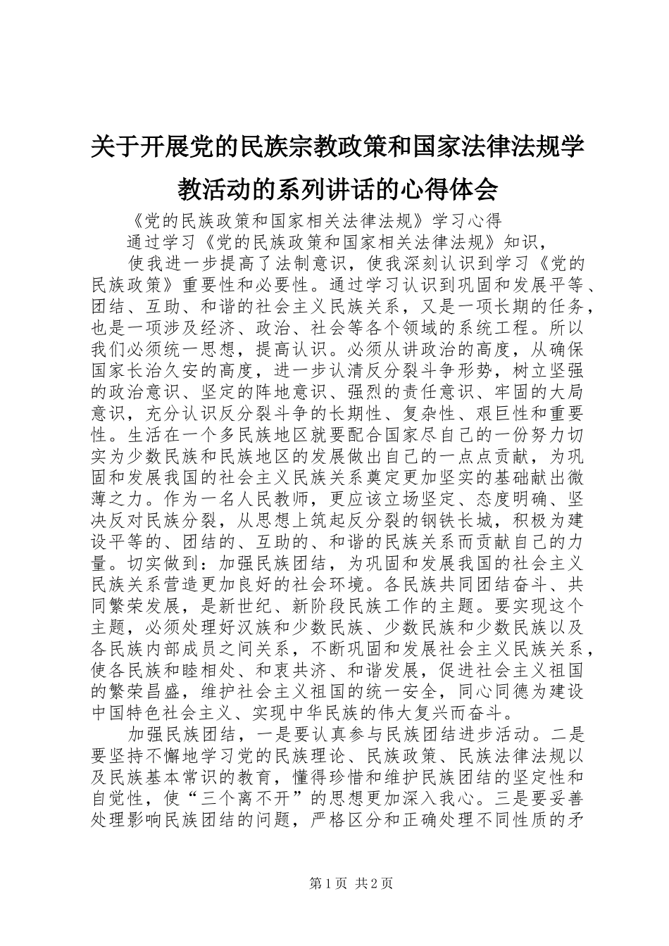 关于开展党的民族宗教政策和国家法律法规学教活动的系列讲话的心得体会_1_第1页