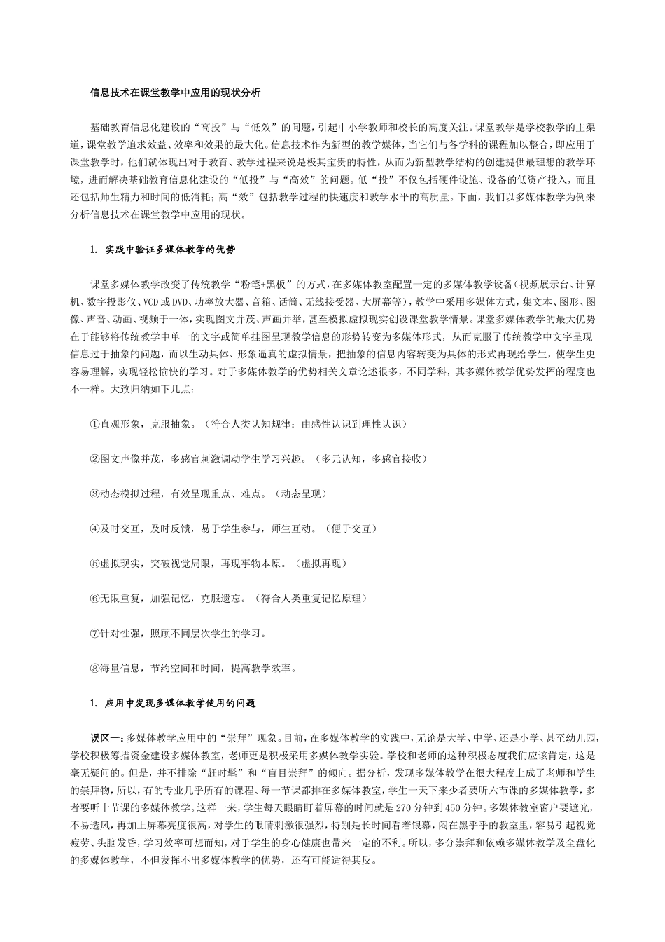 信息技术在课堂教学中应用的现状分析_第1页