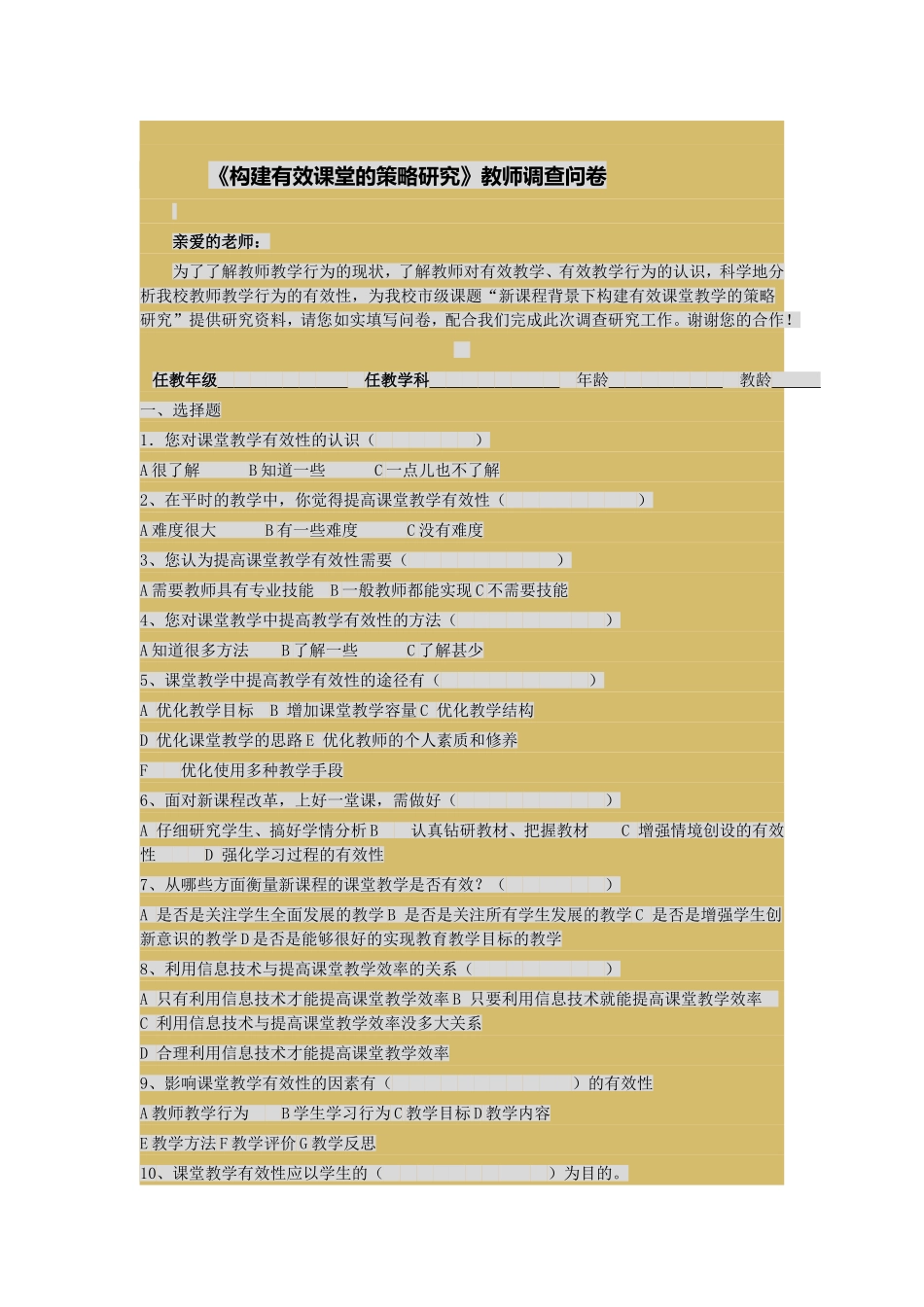 《构建有效课堂的策略研究》教师调查问卷_第1页