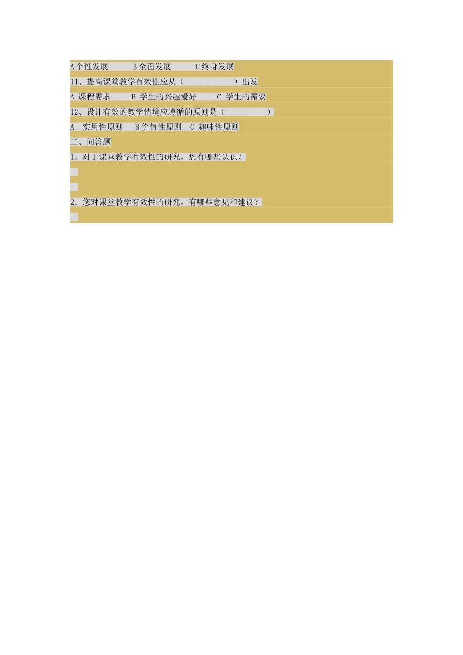 《构建有效课堂的策略研究》教师调查问卷_第2页