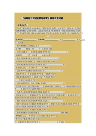 《构建有效课堂的策略研究》教师调查问卷