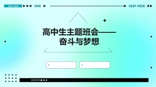 高中生主题班会——奋斗与梦想课件