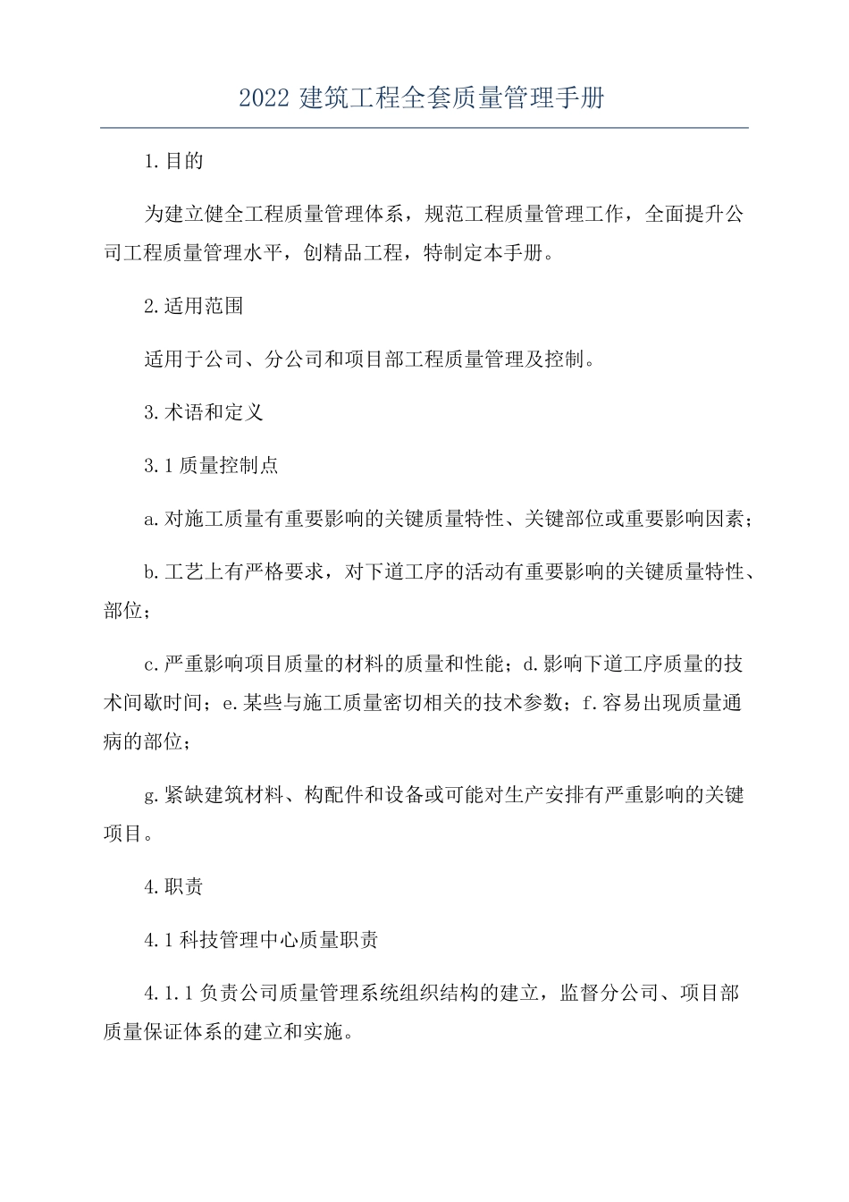 2022建筑工程全套质量管理手册_第1页