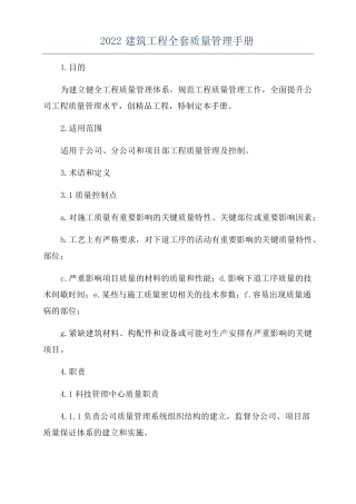 2022建筑工程全套质量管理手册
