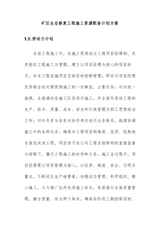 矿区生态修复工程施工资源配备计划方案